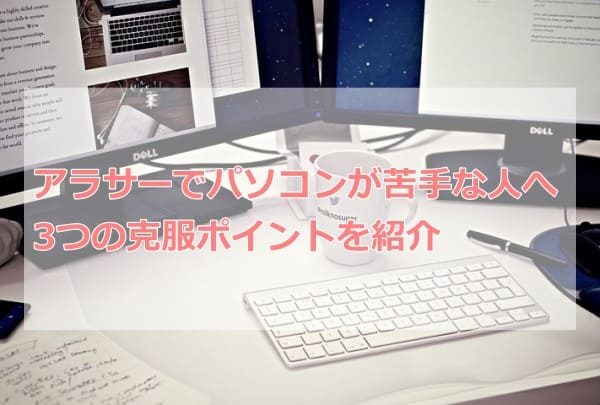 アラサーでパソコンが苦手な人へ3つの克服ポイントを紹介