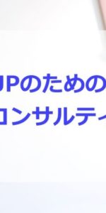 売上アップのための起業コンサルティング