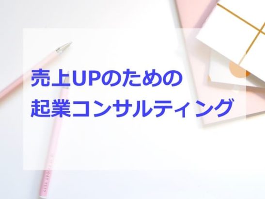 売上アップのための起業コンサルティング